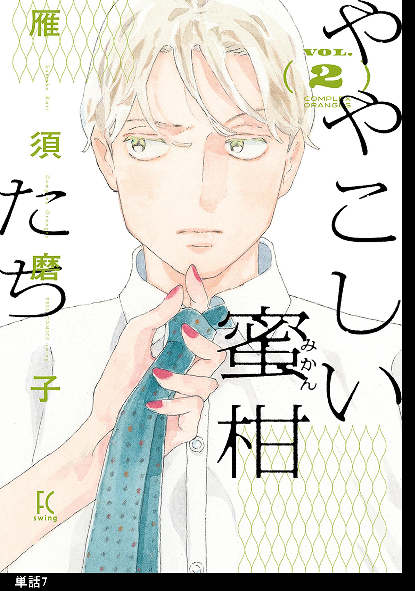 ややこしい蜜柑たち【単話】（７）