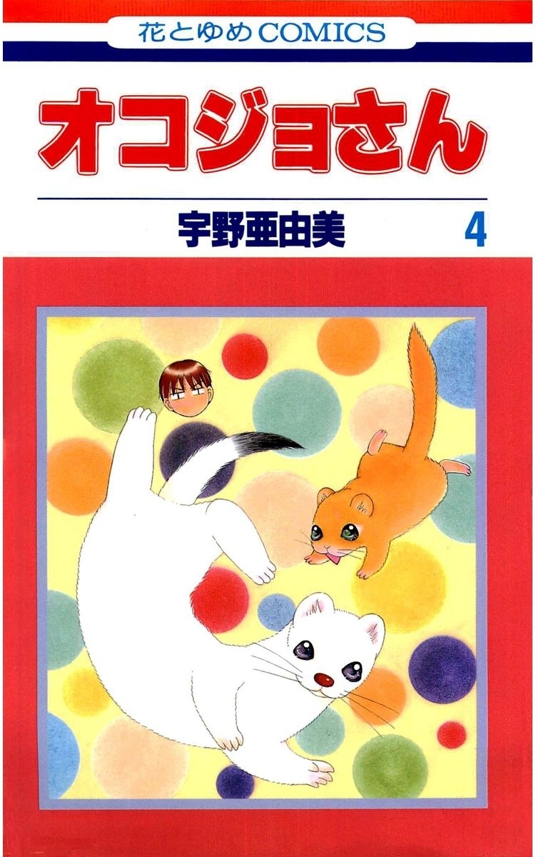 オコジョさん（４）