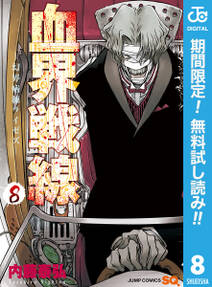 血界戦線 8巻 内藤泰弘 人気マンガを毎日無料で配信中 無料 試し読みならamebaマンガ 旧 読書のお時間です 血界戦線 8巻 内藤泰弘 人気マンガを毎日無料で配信中 無料 試し読みならamebaマンガ 旧 読書のお時間です