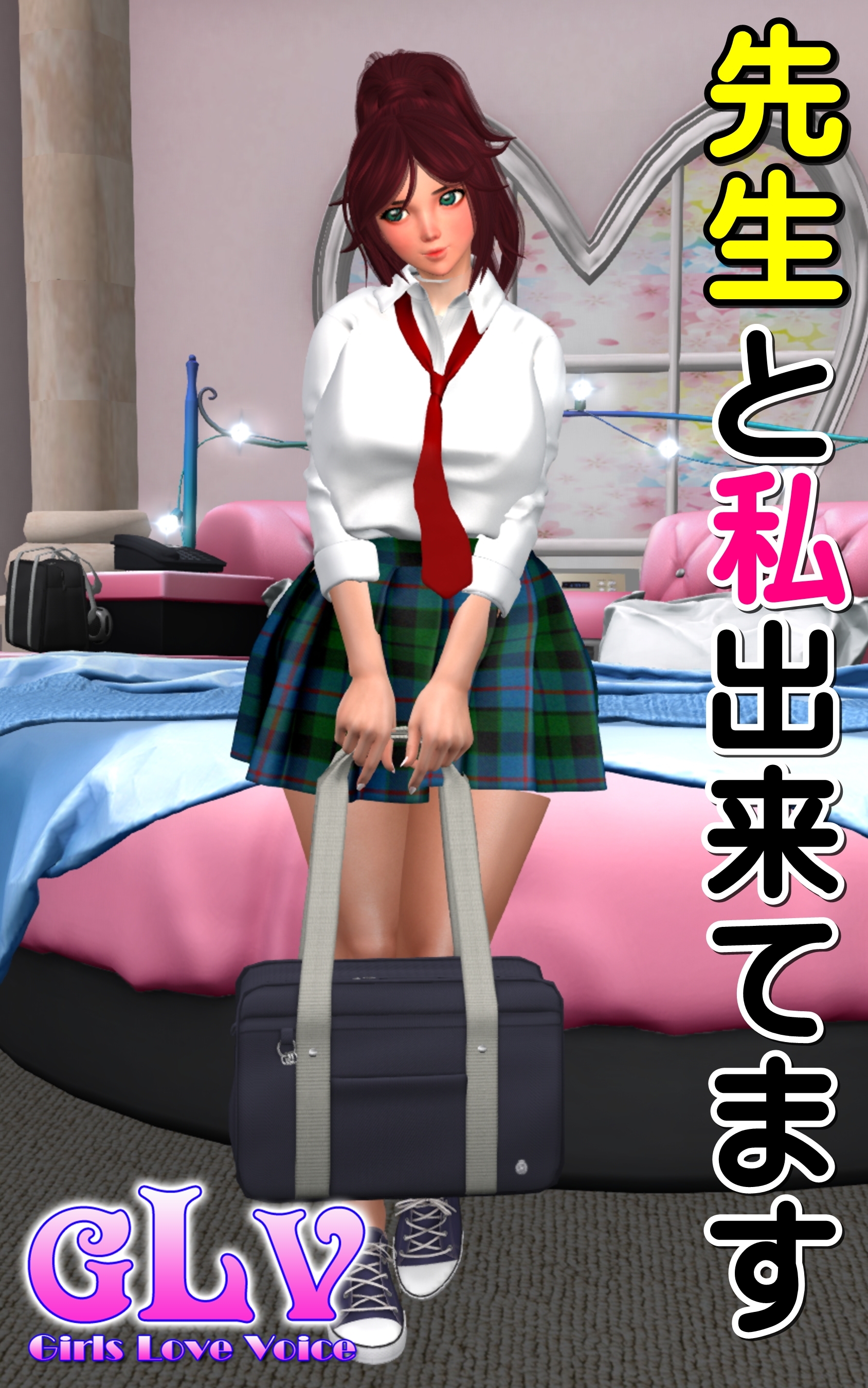 先生と私出来てます