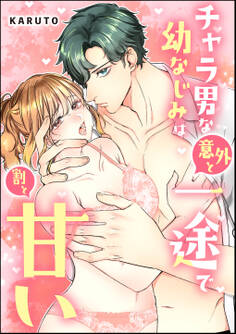 チャラ男な幼なじみは意外と一途で割と甘い(単話版)