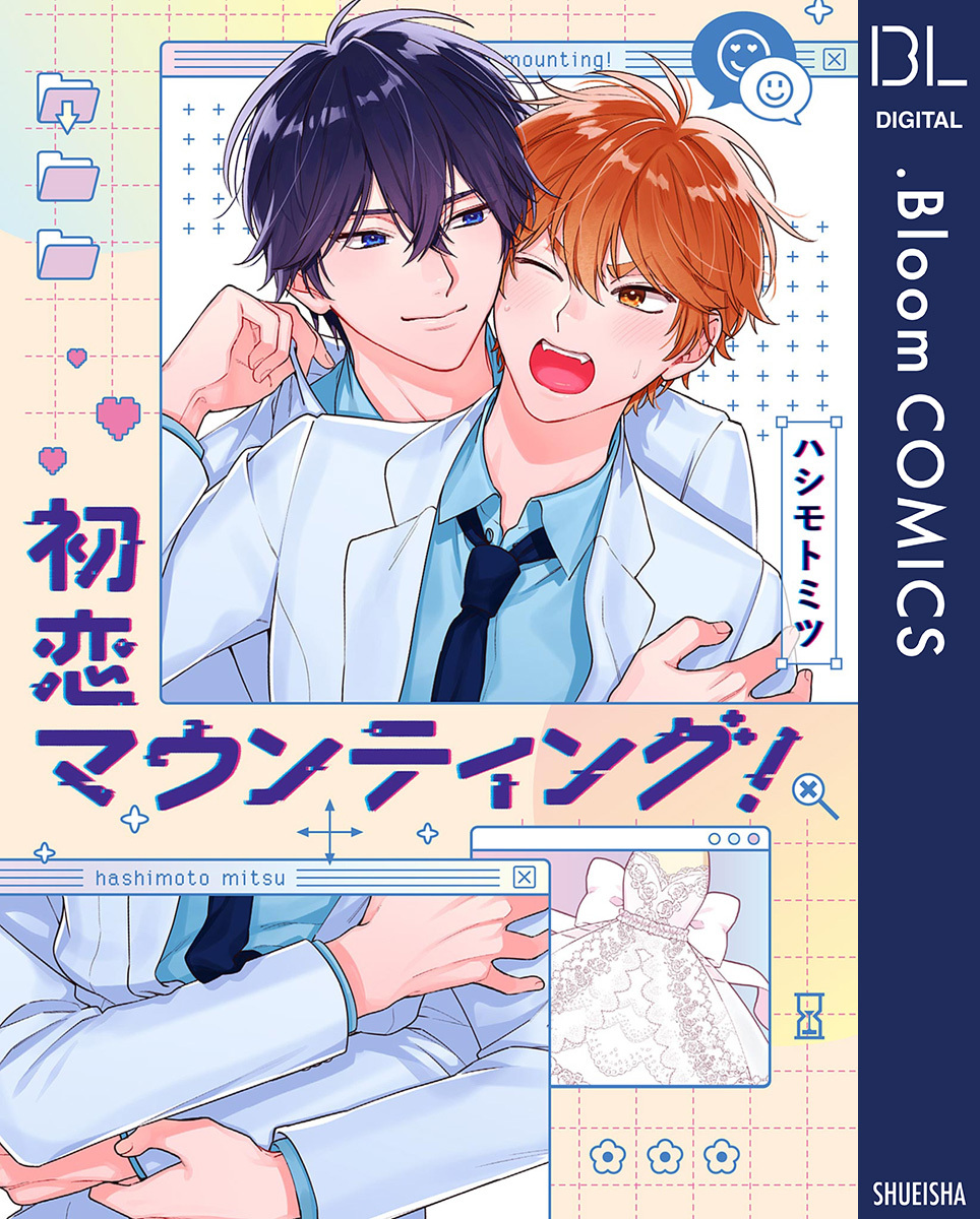 初恋マウンティング！【電子限定描き下ろし付き】