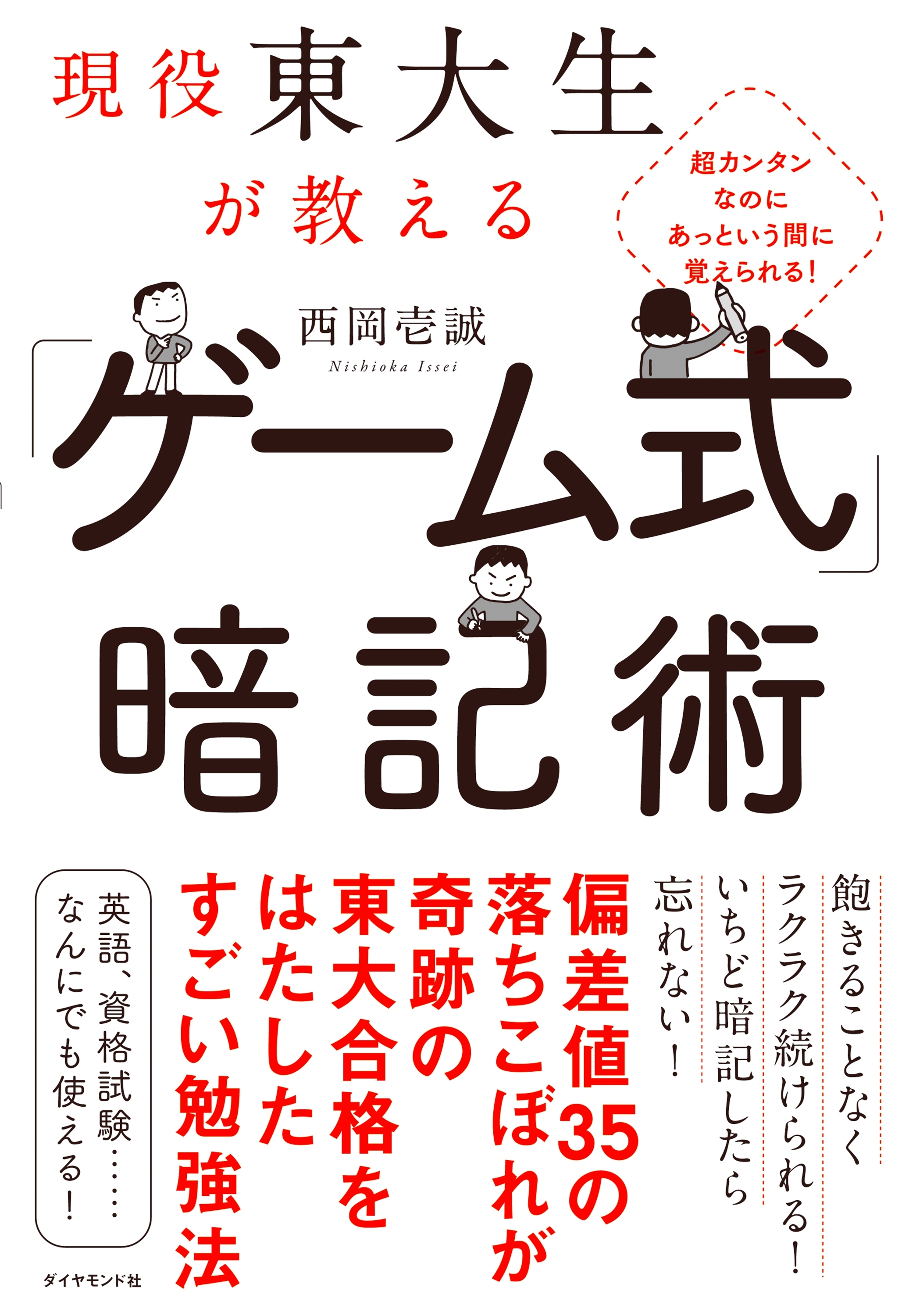 現役東大生が教える　「ゲーム式」暗記術