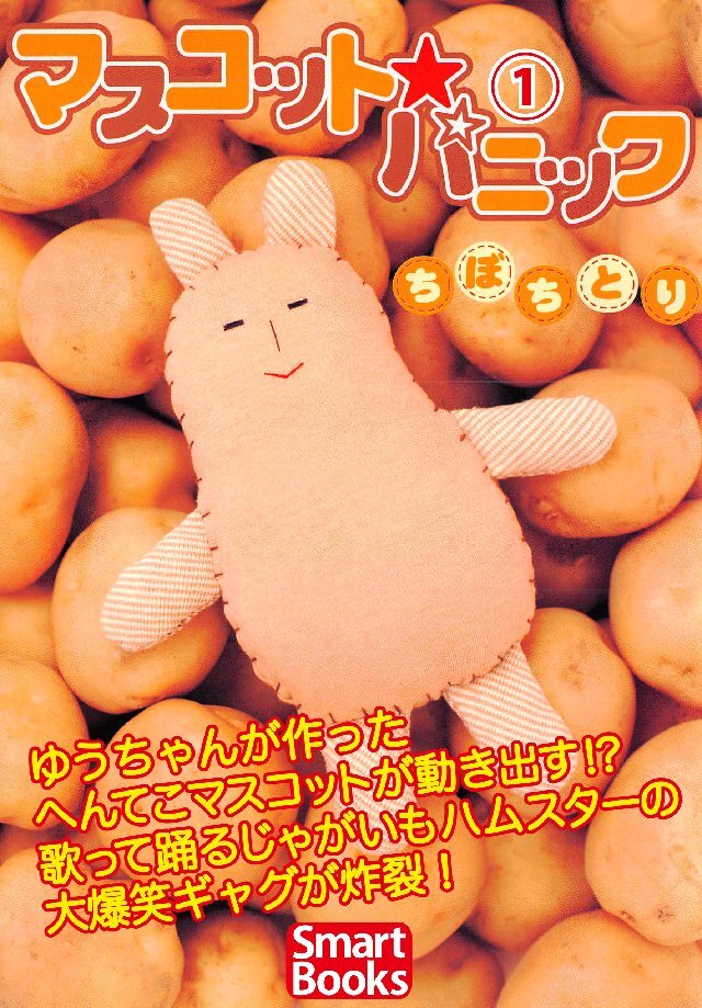 マスコット・パニック 1巻