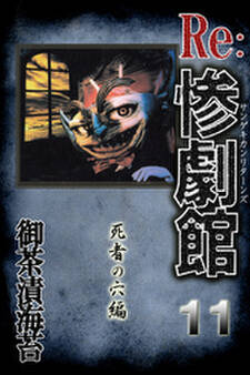 惨劇館リターンズ11 死者の穴編