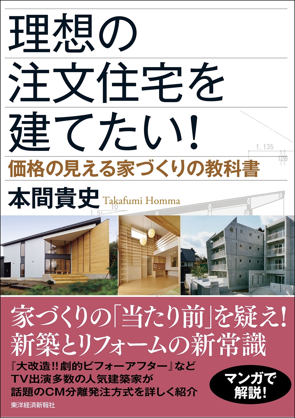 理想の注文住宅を建てたい！