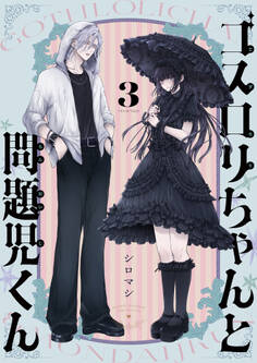 ゴスロリちゃんと問題児くん(3)