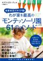 本家本元イタリア発! わが家を最高の「モンテッソーリ園」にする61のメソッド