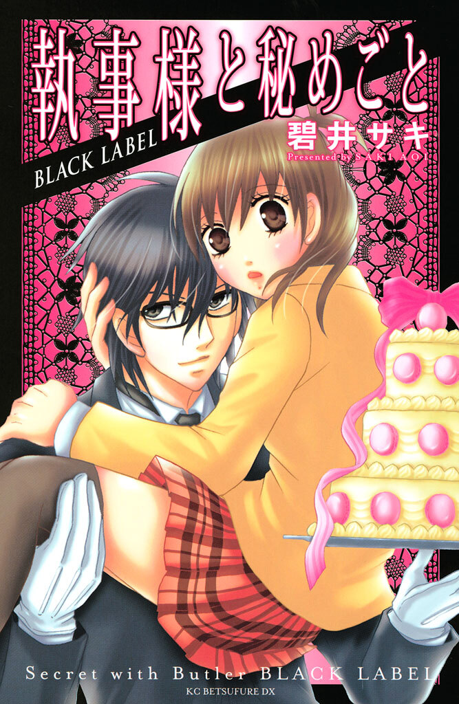 執事様と秘めごと