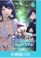 ダンジョンバトルロワイヤル~魔王になったので世界統一を目指します~ 【分冊版】(29)