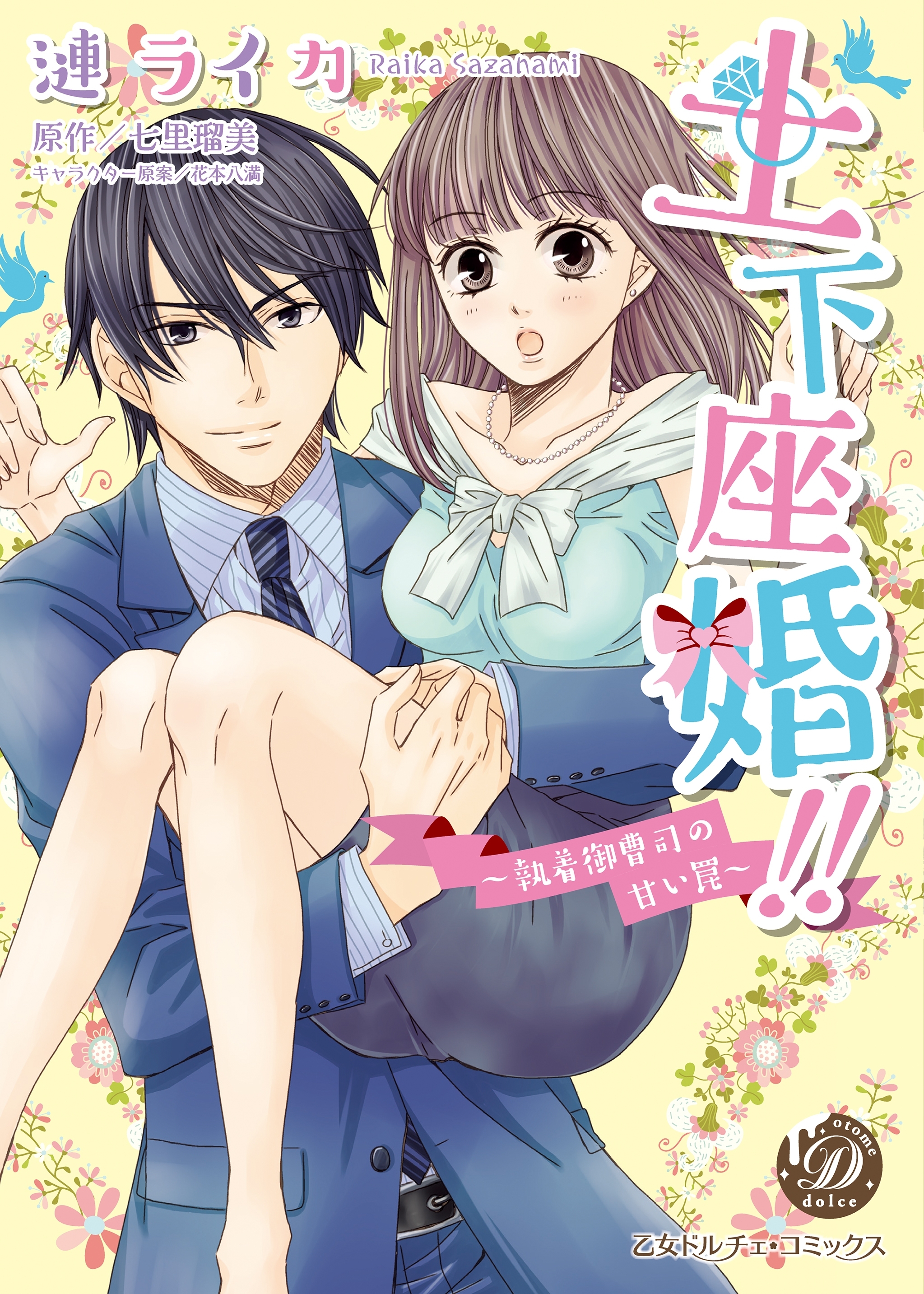 土下座婚!!～執着御曹司の甘い罠～