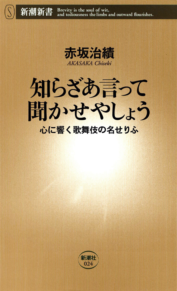 知らざあ言って聞かせやしょう―心に響く歌舞伎の名せりふ―