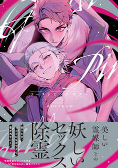 【期間限定 試し読み増量版】ゴーストピンク・キラー【単行本版/電子限定描き下ろしマンガ付】