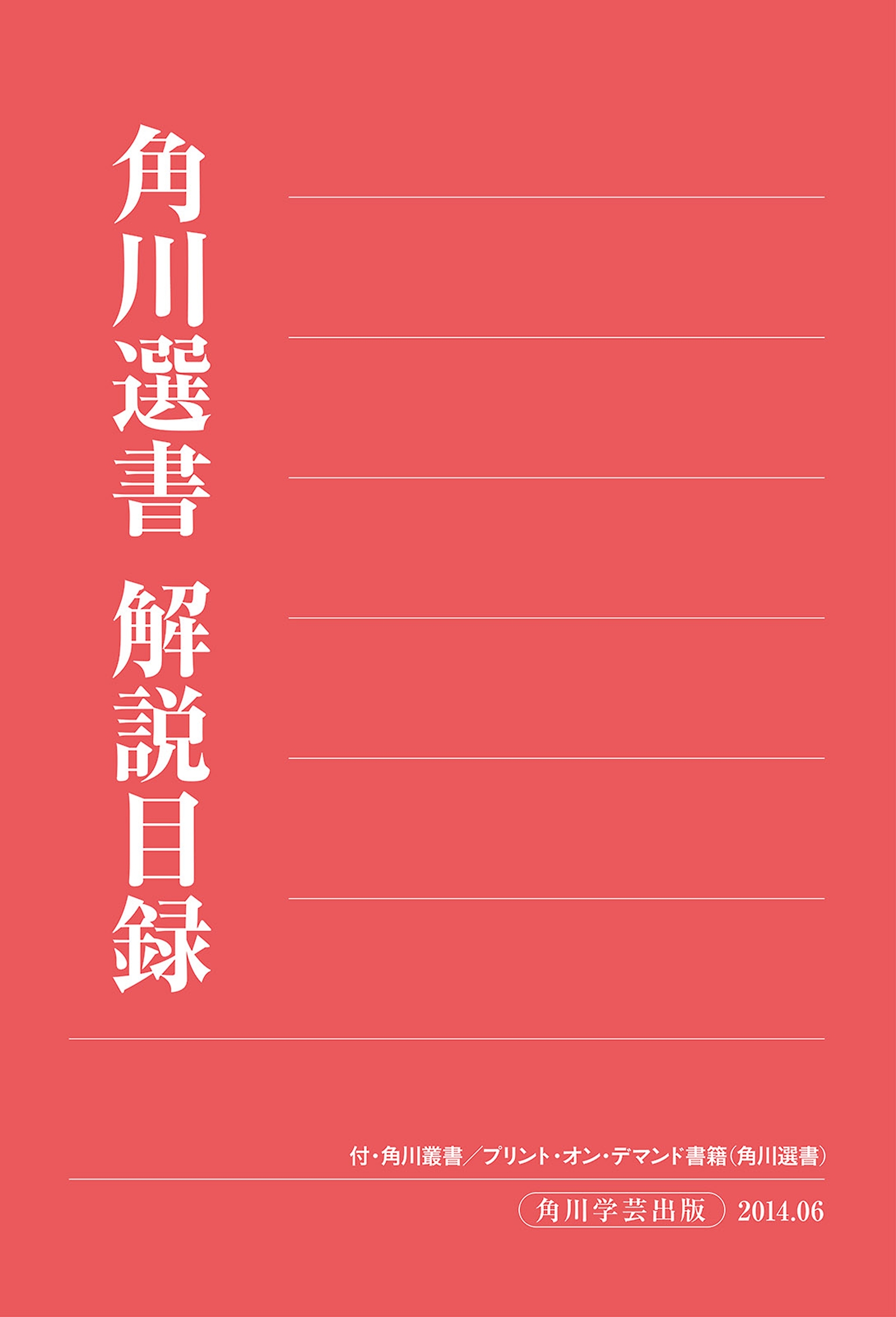 角川選書解説目録２０１４
