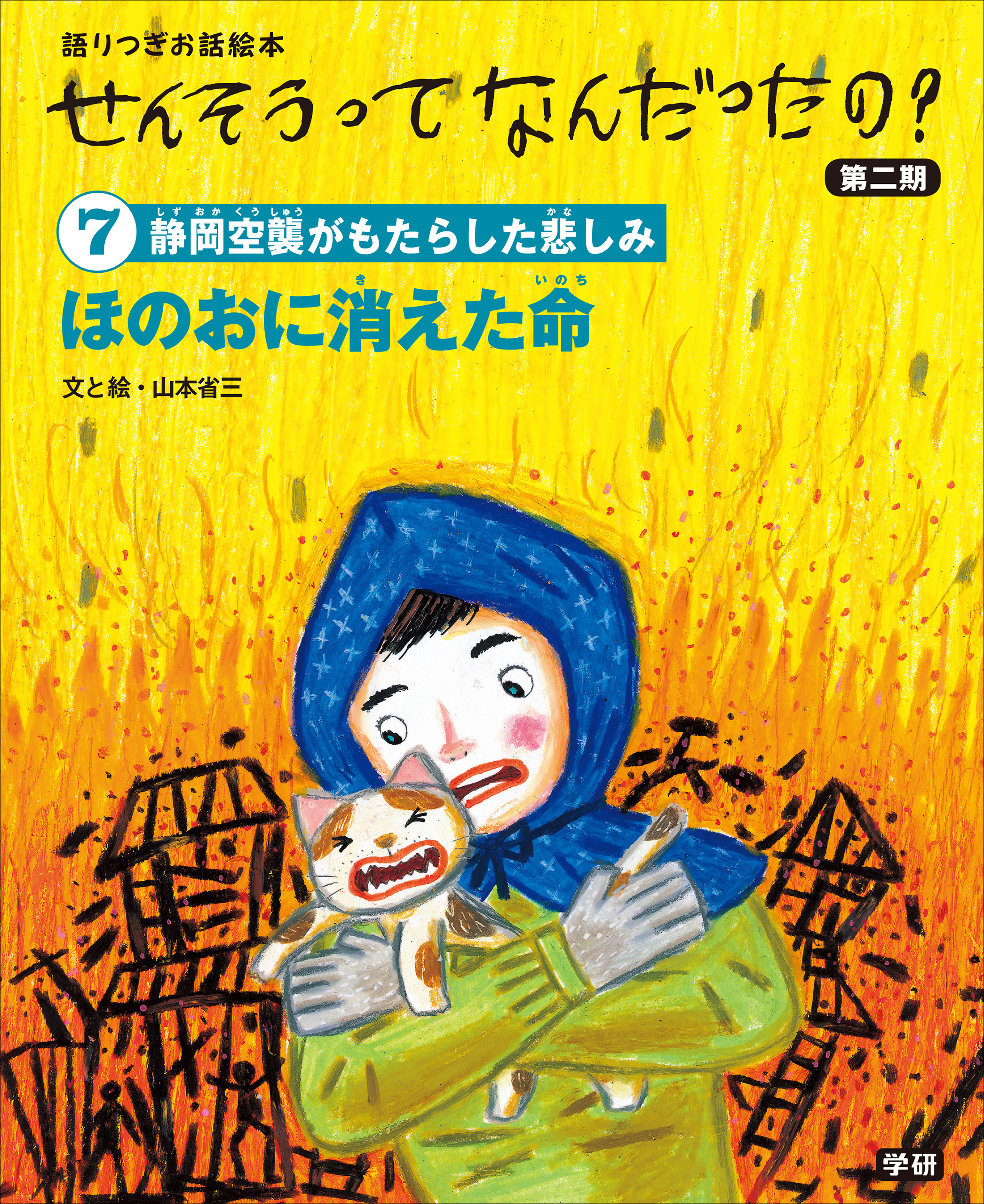 (7)ほのおに消えた命 語りつぎお話絵本