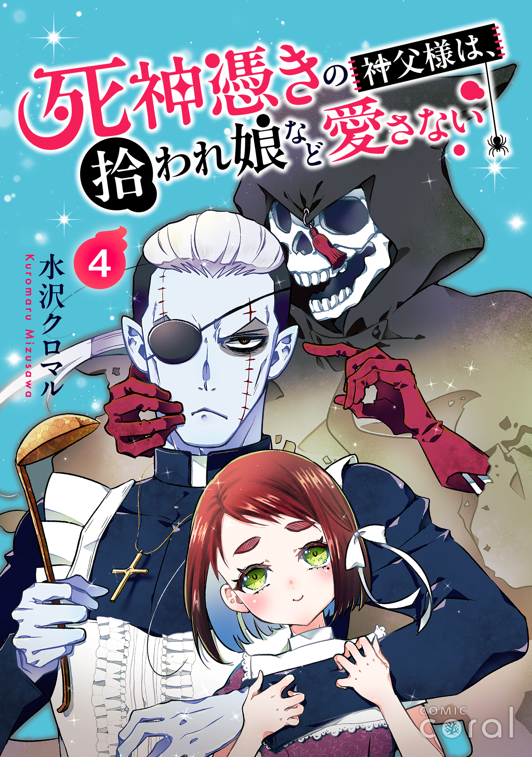 死神憑きの神父様は、拾われ娘など愛さない（単話版4）