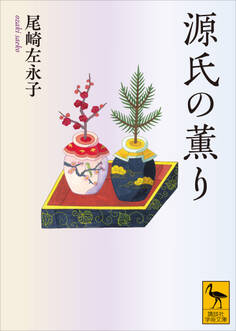 源氏の薫り