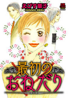 最初のおねだり