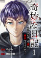 【期間限定 無料お試し版 閲覧期限2026年4月24日】奇妙な日記~あなたはこの謎を解明できますか?~1