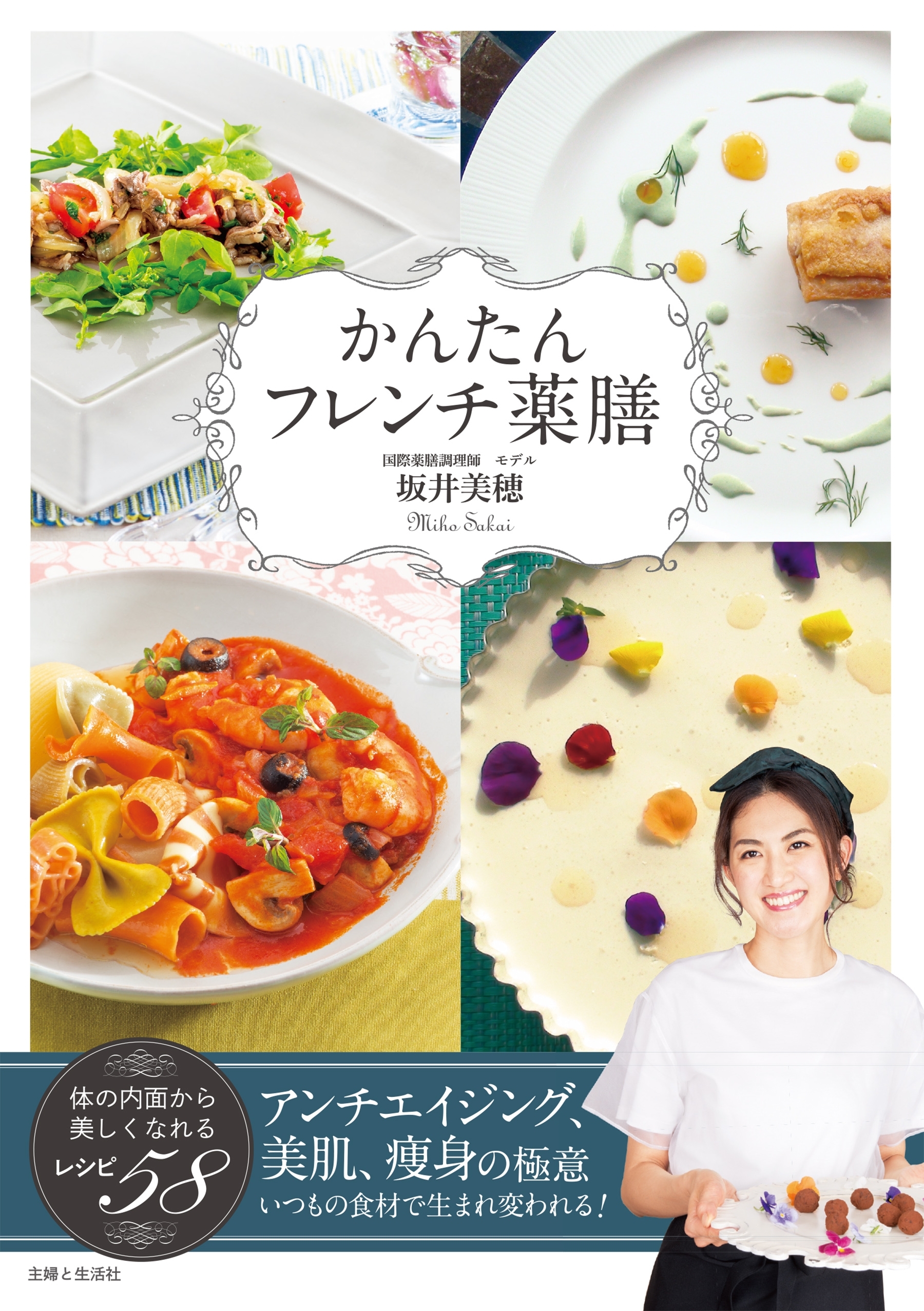 かんたんフレンチ薬膳