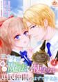 王立学園で唯一魔法が使えない庶民仲間のはずですよね~実は王子様で私を溺愛しているなんて告白はやめてください~【第4話】