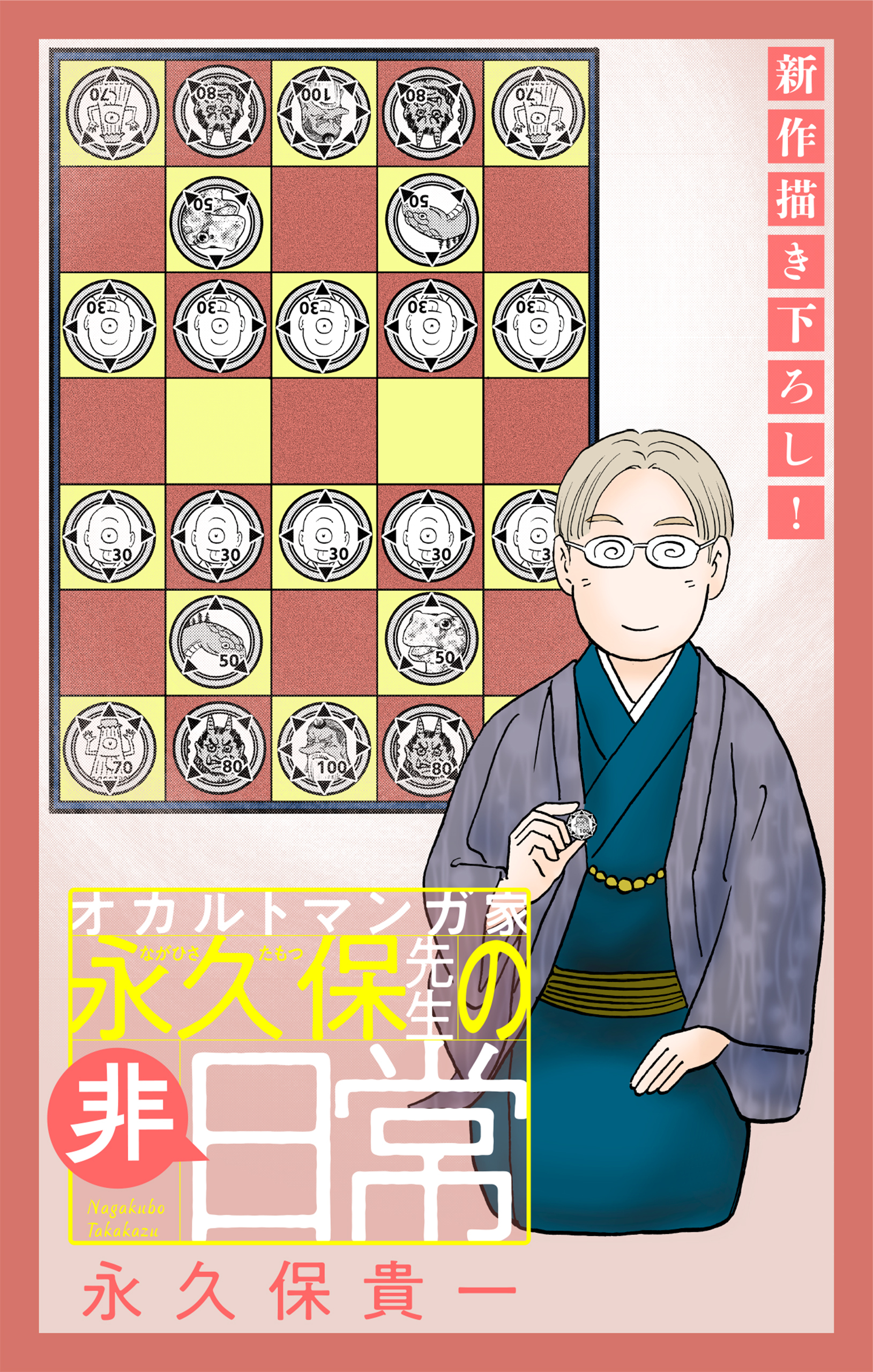 オカルトマンガ家 永久保先生の“非”日常［1話売り］（４）