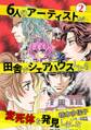 6人のアーティストが田舎でシェアハウスしたら変死体を発見しました 2