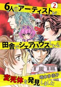 6人のアーティストが田舎でシェアハウスしたら変死体を発見しました 2