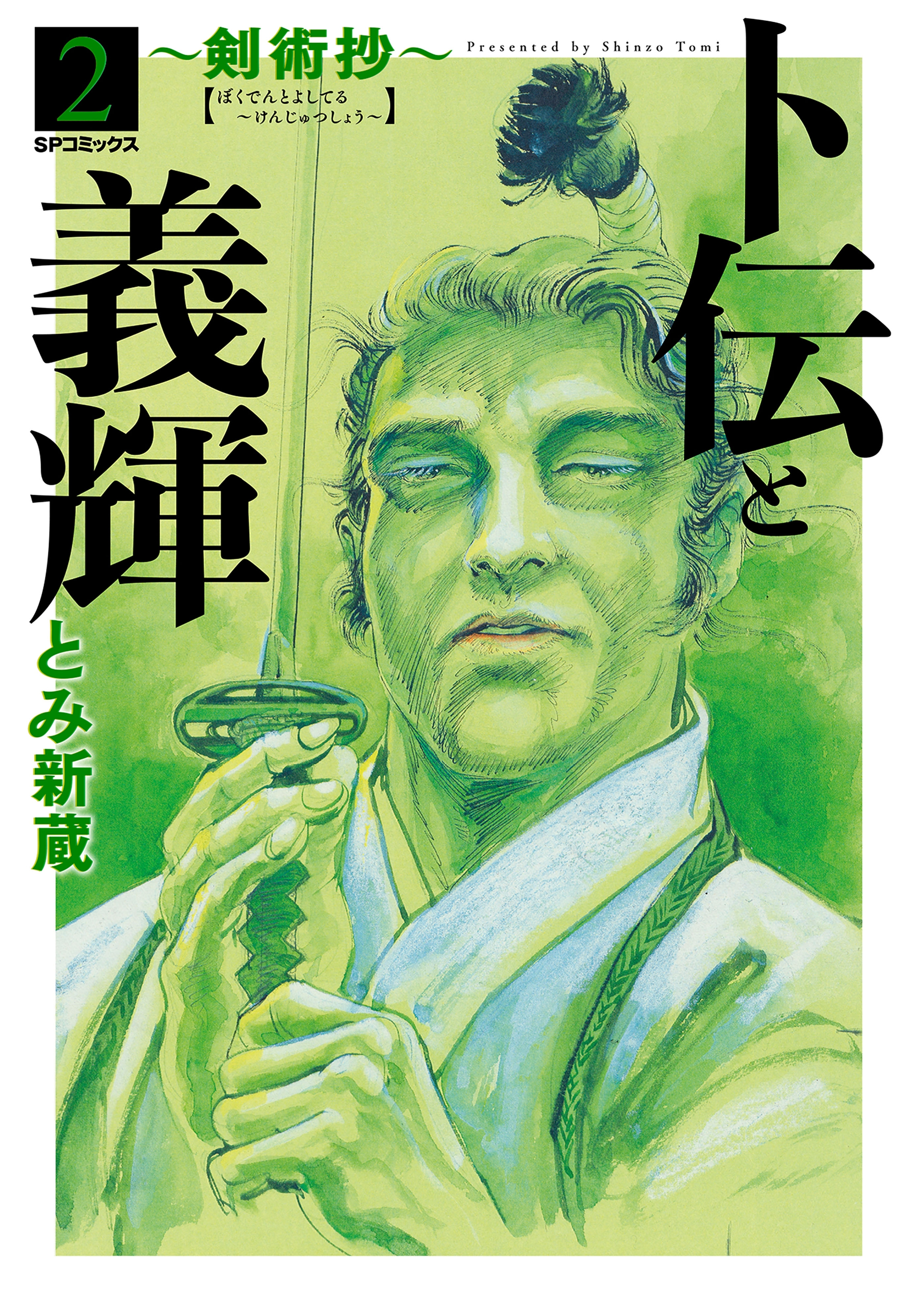 卜伝と義輝～剣術抄～