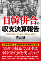 日韓併合の収支決算報告