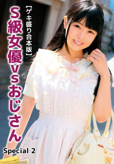 【ゲキ盛り合本版】S級女優vsおじさん Special 2