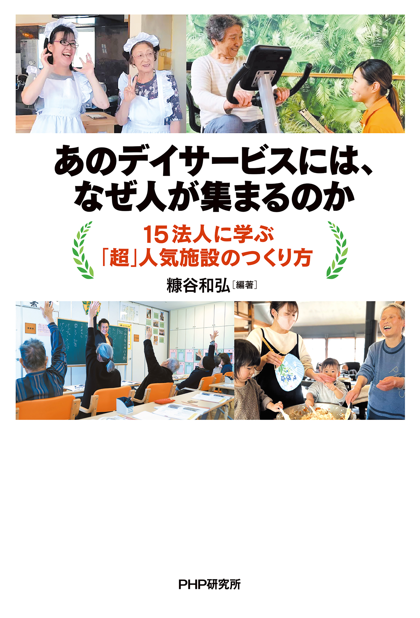 あのデイサービスには、なぜ人が集まるのか