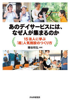 あのデイサービスには、なぜ人が集まるのか