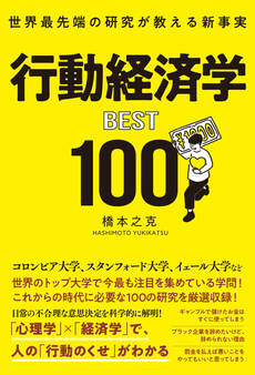 行動経済学BEST100