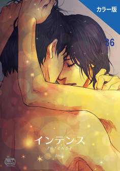 インテンス(カラー版)36