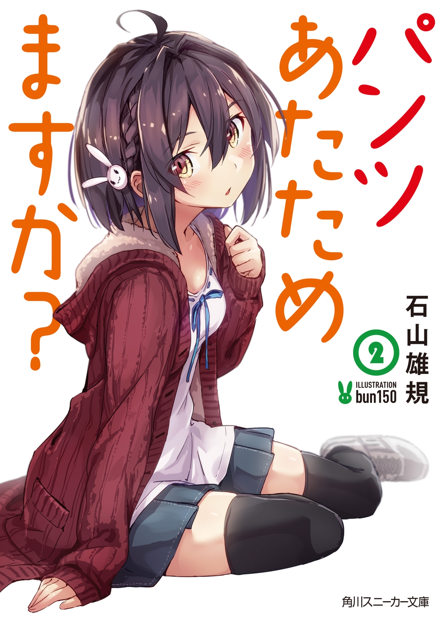 パンツあたためますか？