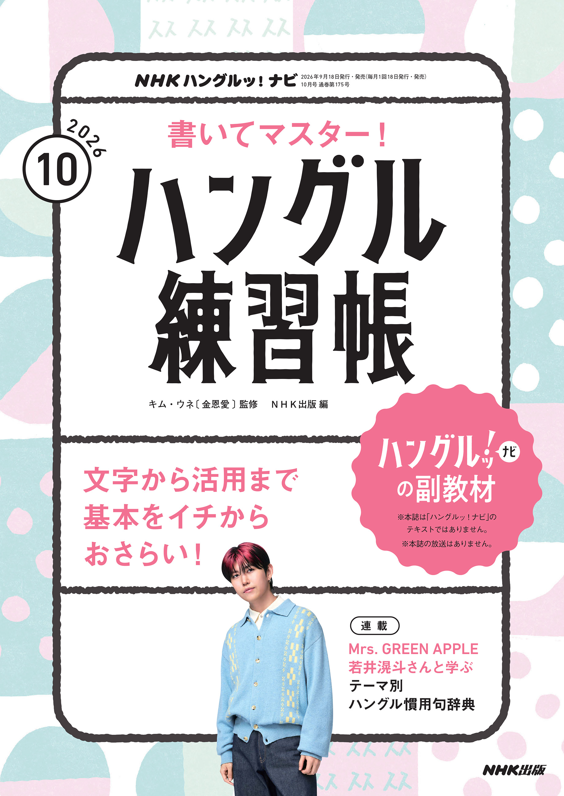 ＮＨＫテレビ ハングルッ！ ナビ 書いてマスター！ハングル練習帳