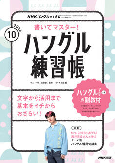 NHKテレビ ハングルッ! ナビ 書いてマスター!ハングル練習帳
