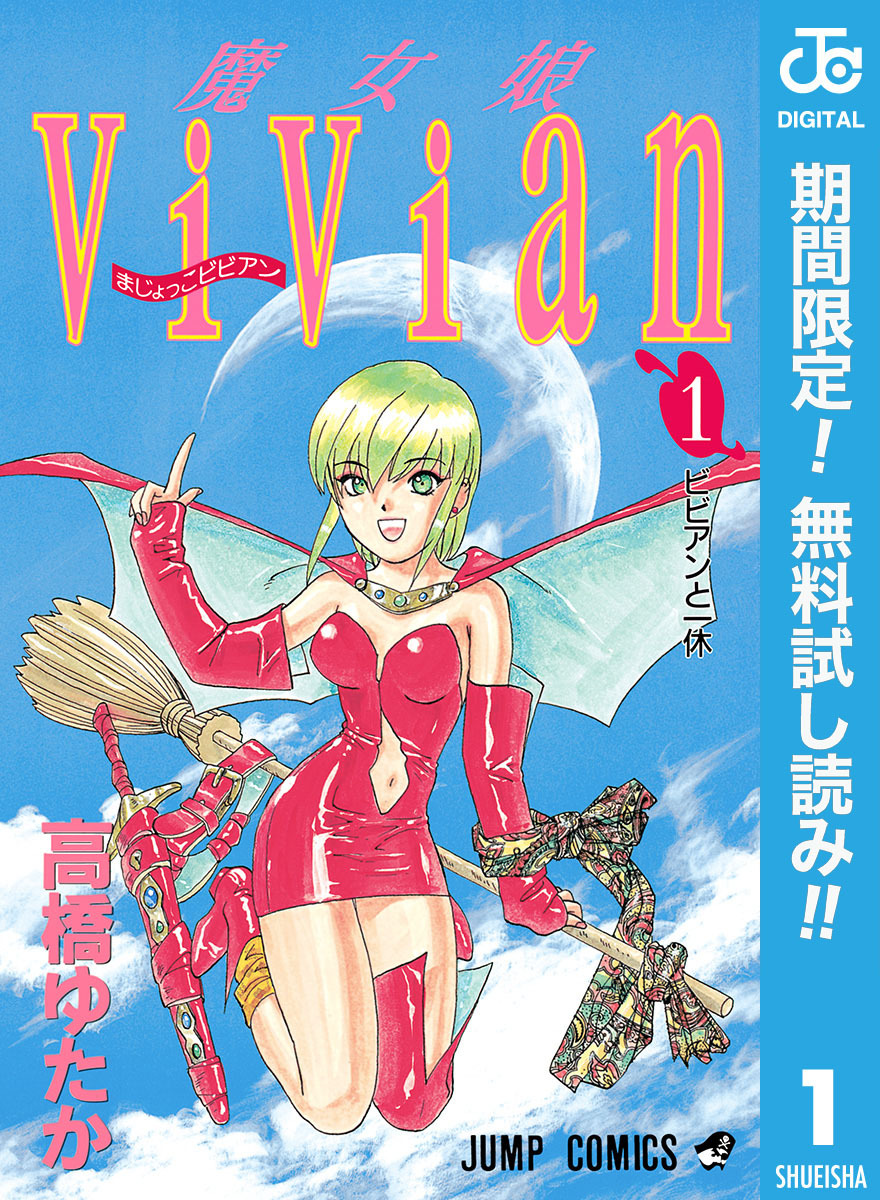 魔女娘ViVian【期間限定無料】 1