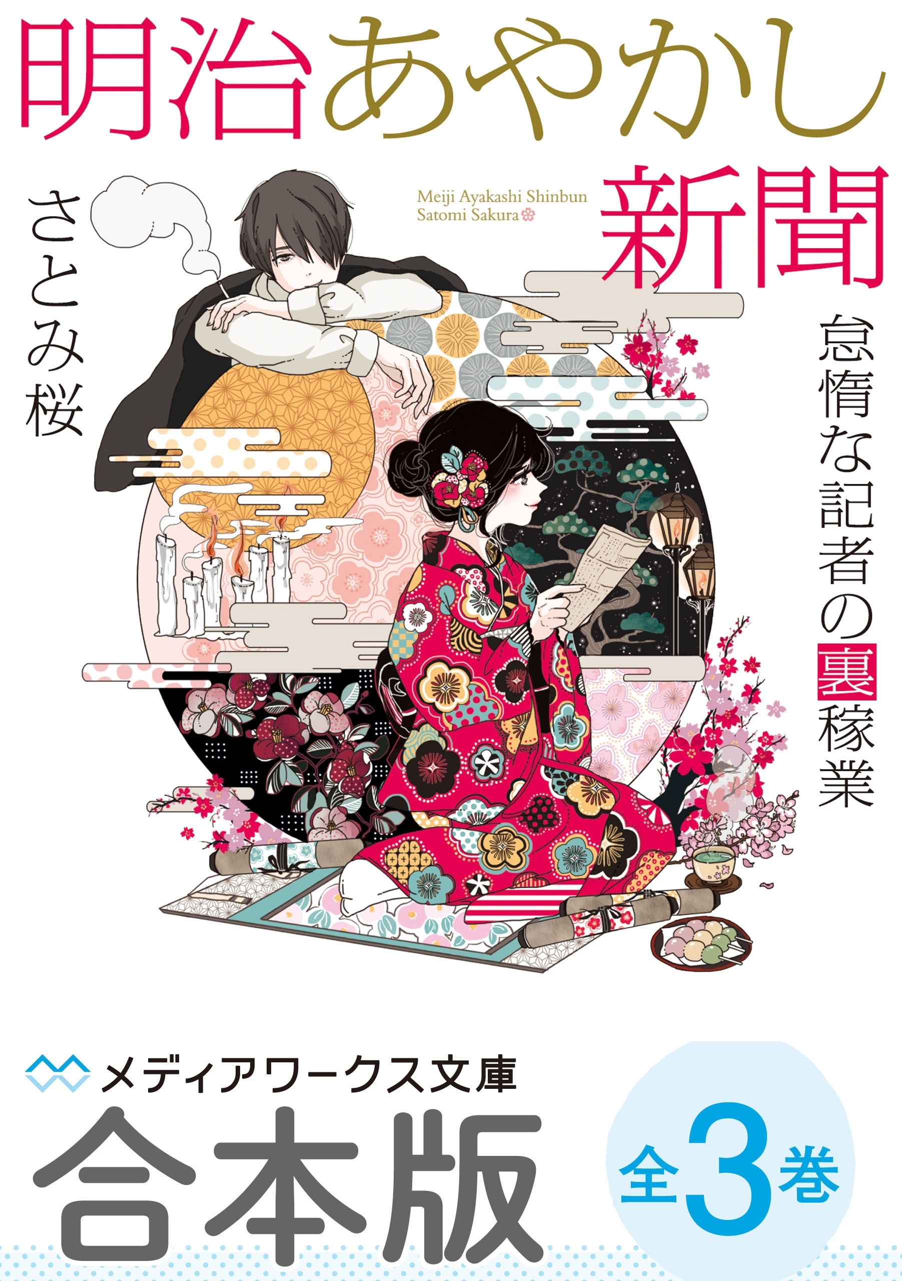 【合本版】明治あやかし新聞　怠惰な記者の裏稼業