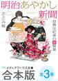 【合本版】明治あやかし新聞 怠惰な記者の裏稼業 全3巻