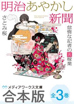 【合本版】明治あやかし新聞 怠惰な記者の裏稼業