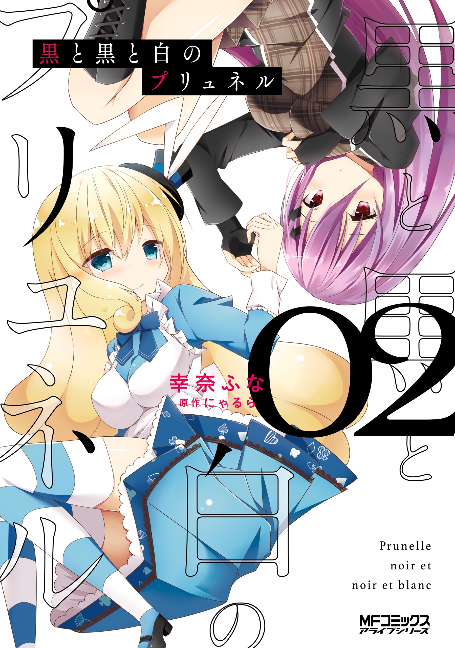 黒と黒と白のプリュネル