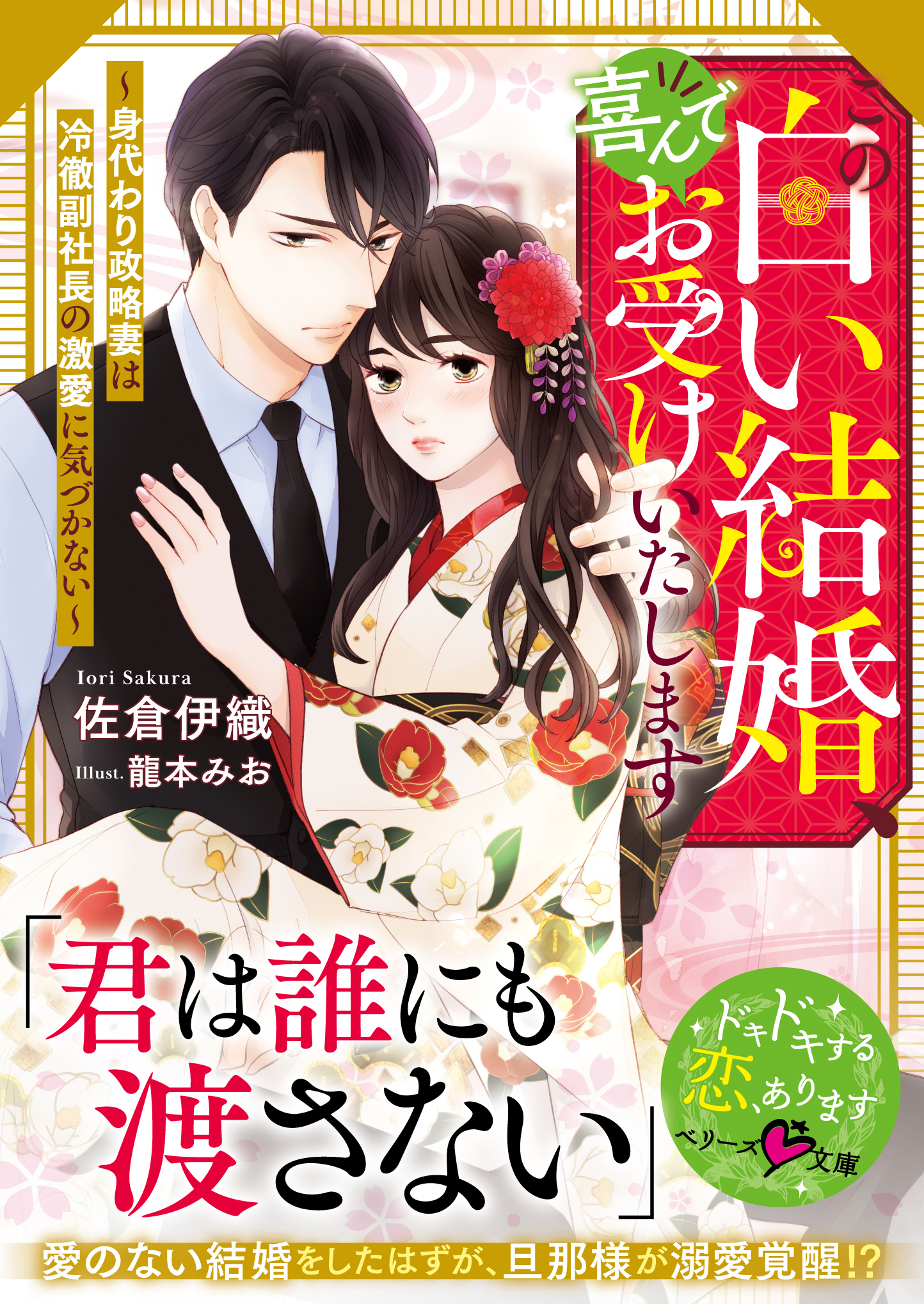 この白い結婚、喜んでお受けいたします～身代わり政略妻は冷徹副社長の激愛に気づかない～