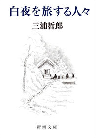 白夜を旅する人々