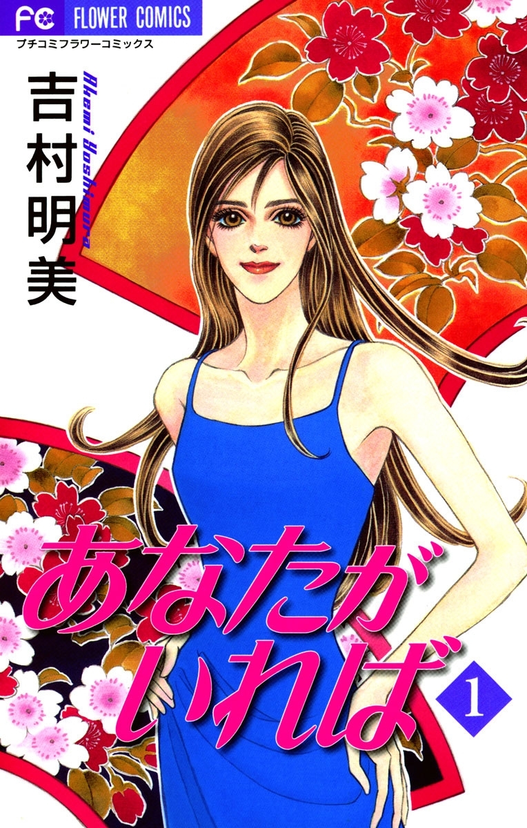 あなたがいれば　1