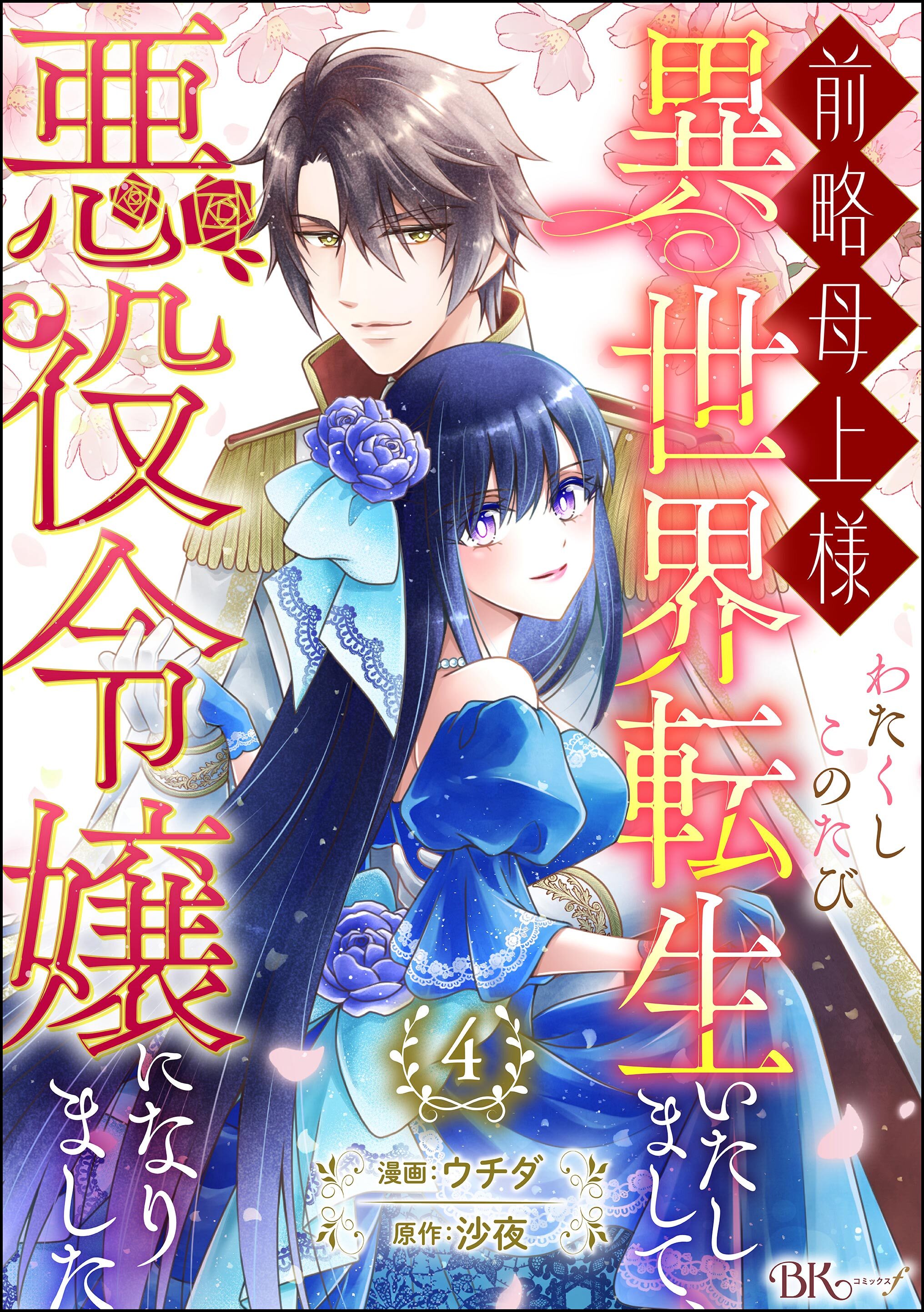前略母上様 わたくしこのたび異世界転生いたしまして、悪役令嬢になりました コミック版（分冊版）　【第4話】