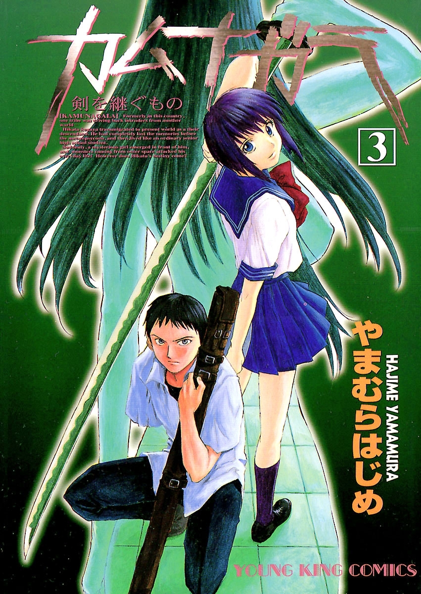 カムナガラ （３）