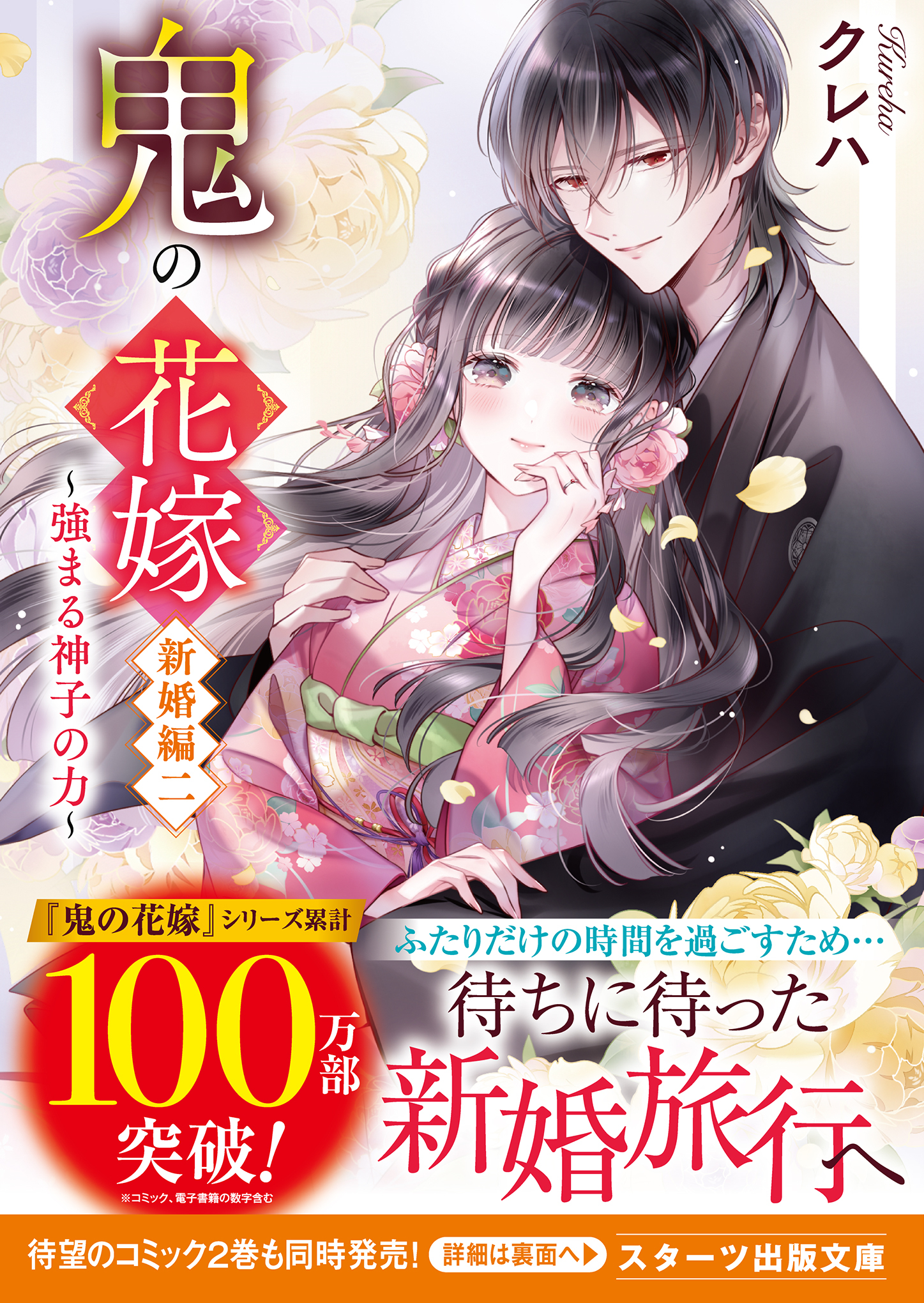 鬼の花嫁　新婚編二～強まる神子の力～【電子限定SS付き】