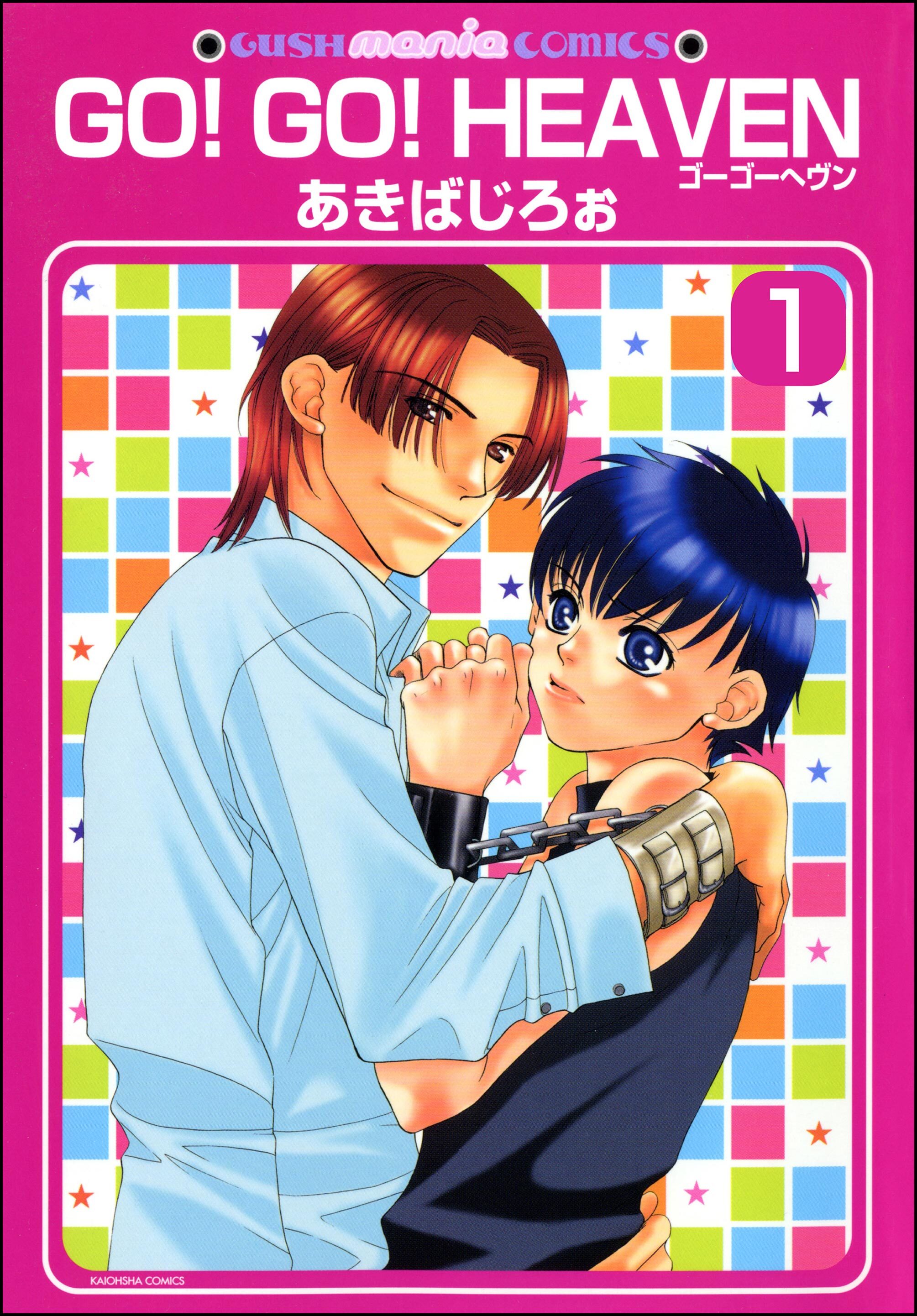 GO！GO！HEAVEN　ゴーゴーヘヴン（分冊版）